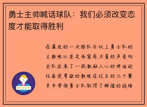 勇士主帅喊话球队:我们必须改变态度才能取得胜利