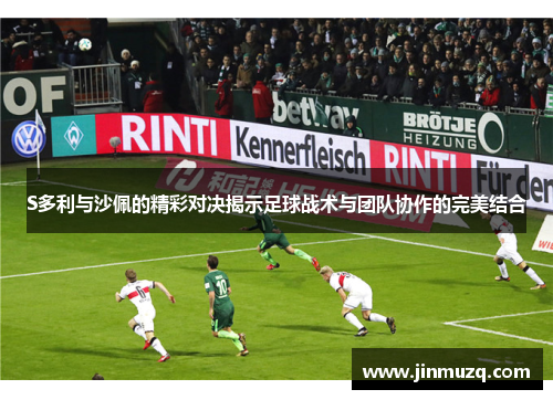 S多利与沙佩的精彩对决揭示足球战术与团队协作的完美结合