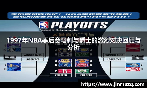 谈球吧1997年NBA季后赛马刺与爵士的激烈对决回顾与分析