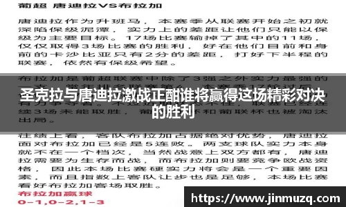圣克拉与唐迪拉激战正酣谁将赢得这场精彩对决的胜利