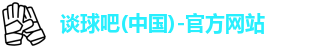 谈球吧